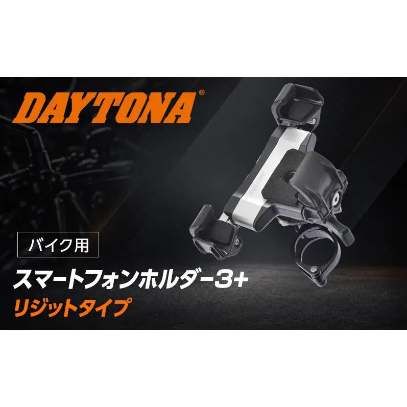 デイトナ Daytona スマートフォンホルダー3 IH1100D リジット ホルダー ツーリング 通勤 アウトドア 静岡県 森町