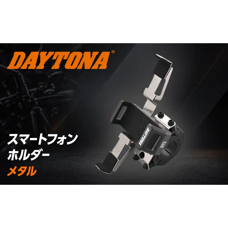 デイトナ Daytona FLEX FSH-4 スマートフォンホルダー メタル ホルダー アルミ ステンレス アウトドア 静岡県 森町