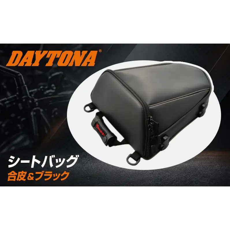 デイトナ Daytona HB シートバッグ DH-708 ブラック バッグ コンパクト スポーティー 静岡県 森町