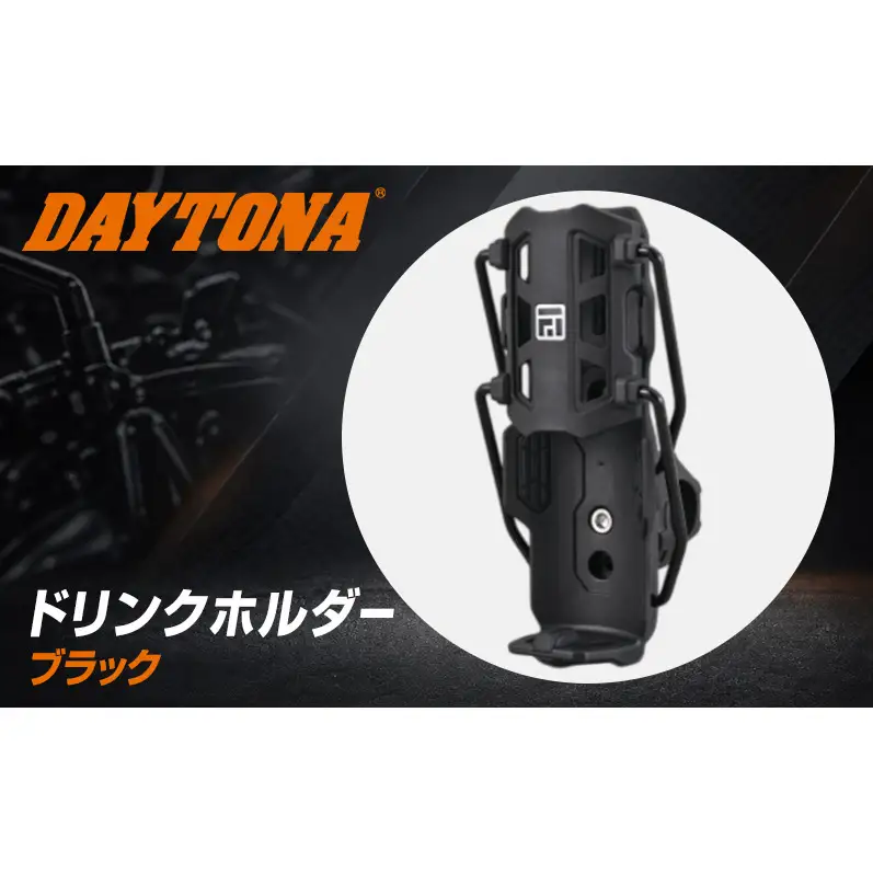 デイトナ Daytona FLEX FDH-1 ドリンクホルダー BK 固定 折りたたみ ペットボトル 水筒 静岡県 森町