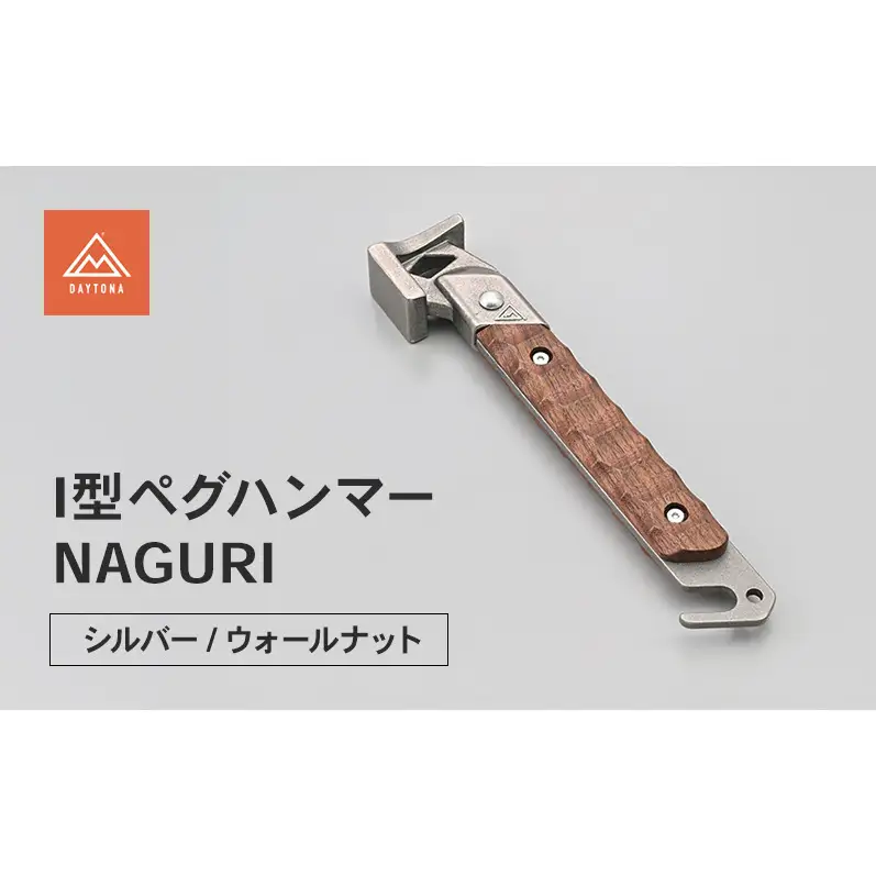 デイトナ Daytona I PEGハンマー WALNUT-SUS ハンマー ペグハンマー キャンプ ツーリング アウトドア 静岡県 森町