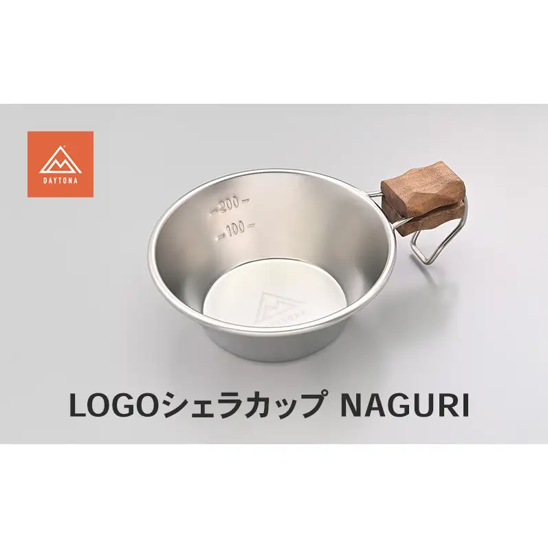 デイトナ Daytona シェラカップNAGURI カップ 食器 ステンレス メモリ付き 持ち手付き キャンプ ツーリング アウトドア 静岡県 森町