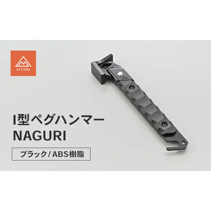 【11月下旬以降順次発送】デイトナ Daytona IPEGハンマーABS-STL(BK) ハンマー ペグハンマー キャンプ ツーリング アウトドア 静岡県 森町