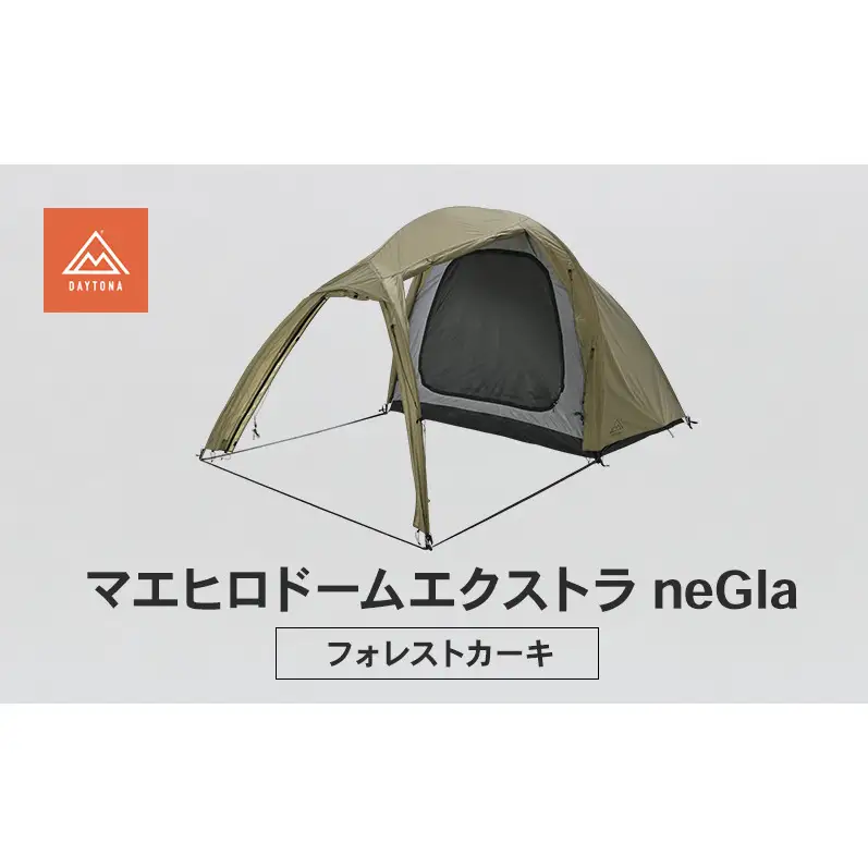 デイトナ Daytona ネグラマエヒロドーム エクストラ カーキ テント 簡単設営 コンパクト収納 キャンプ ツーリング アウトドア 静岡県 森町