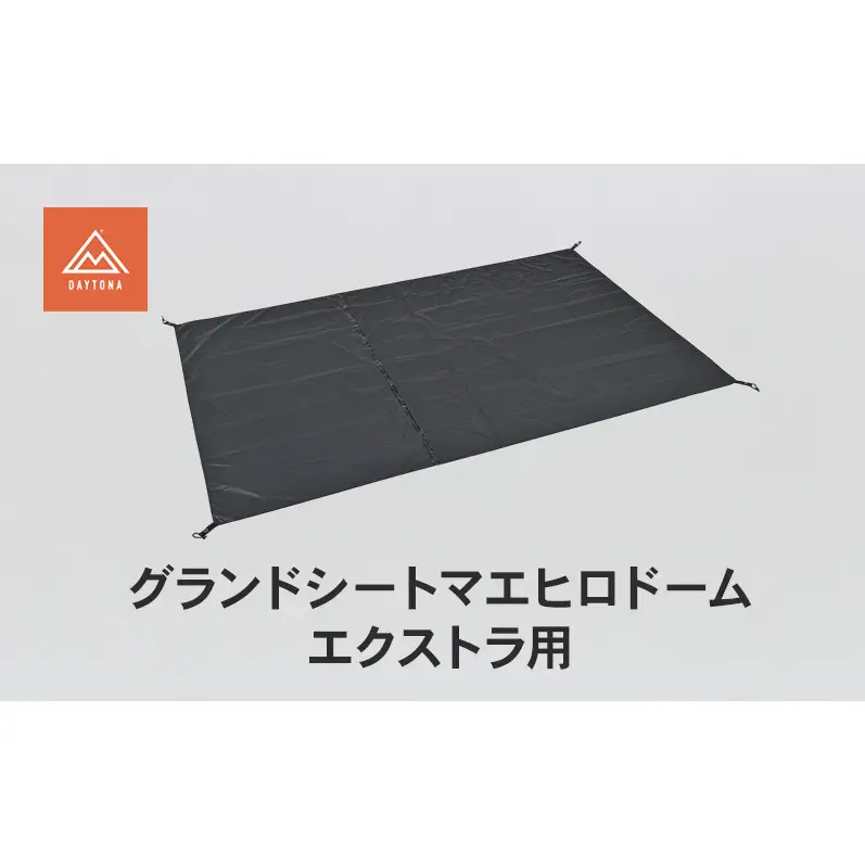 デイトナ Daytona グランドシート マエヒロドーム エクストラ用 シート 敷物 テント キャンプ ツーリング アウトドア 静岡県 森町