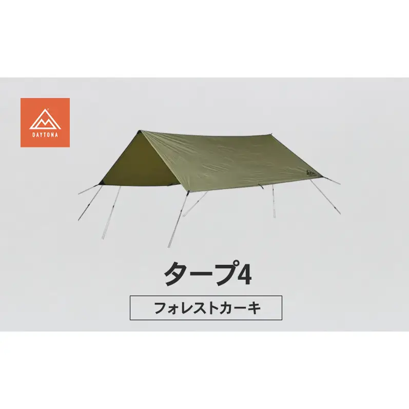 デイトナ Daytona タープ4 フォレストカーキ タープ キャンプ ツーリング アウトドア 静岡県 森町
