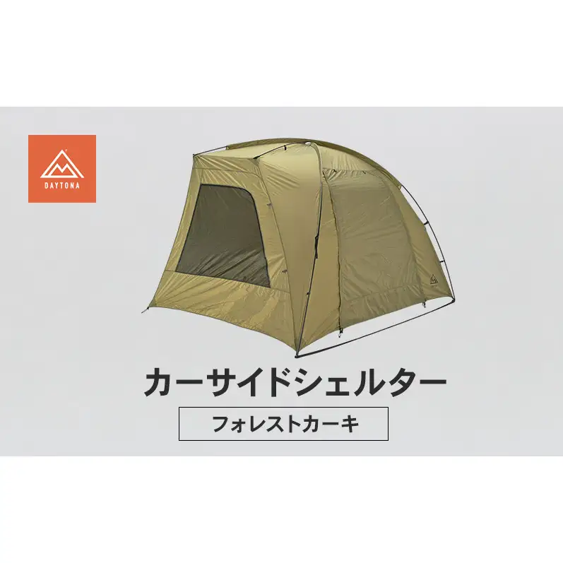 デイトナ Daytona カーサイドシェルター フォレストカーキ シェルター 日除け 車中泊 デイキャンプ キャンプ ツーリング アウトドア 静岡県 森町