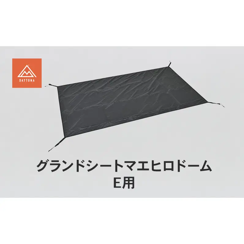 デイトナ Daytona グランドシート マエヒロドーム E用 シート 敷物 テント キャンプ ツーリング アウトドア 静岡県 森町