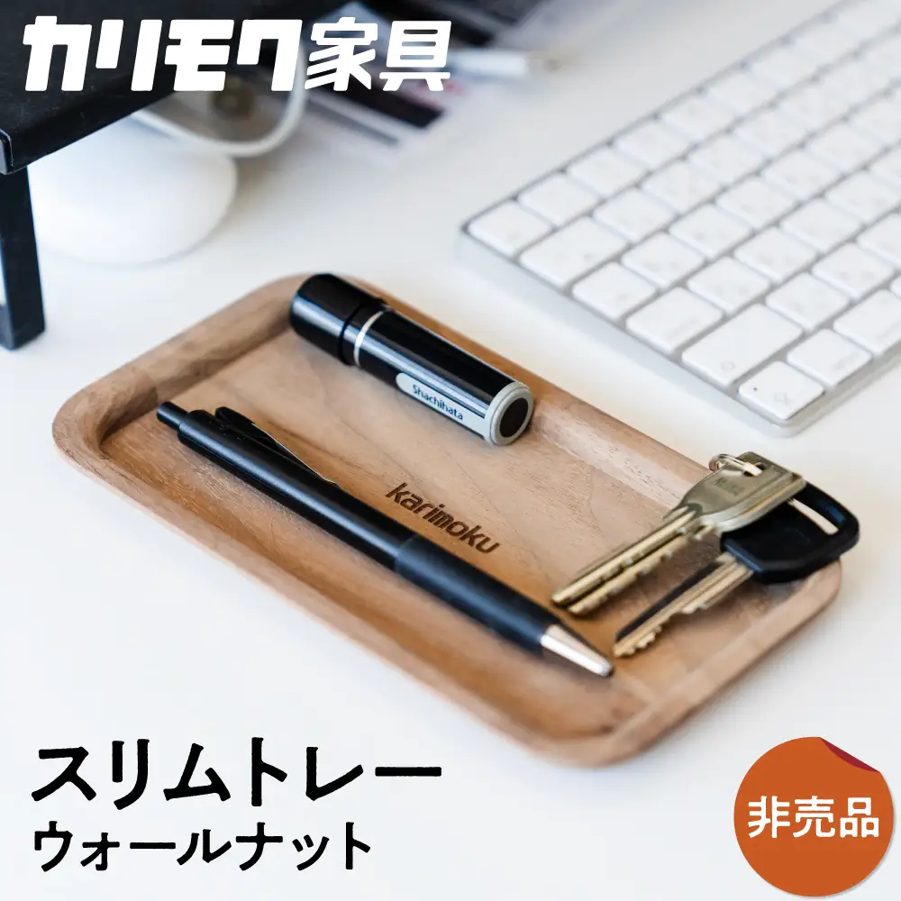 カリモク ふるさと納税限定 『スリムトレー』ウォールナット材 ／ Ｂ－1 [ mt2281] | 非売品 トレー 家具 雑貨 国産 カリモク家具 karimoku リビング ダイニング デスク 仕事 ワーク 日用使い 木製 子ども 大人 おしゃれ 無垢 インテリア