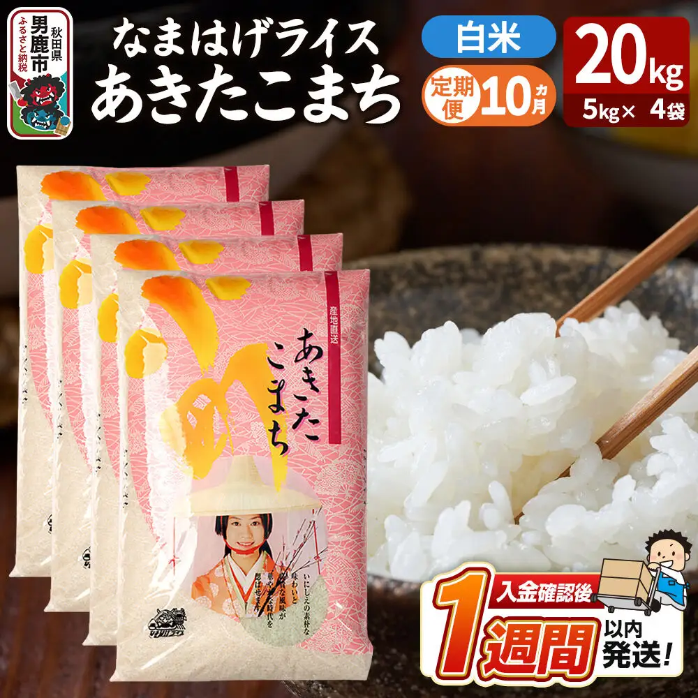 令和8年産新米《定期便10ヶ月》『なまはげライス』あきたこまち 白米 20kg（5kg×4袋）吉運商店 秋田県 男鹿市 精米 お米 お弁当 おにぎり