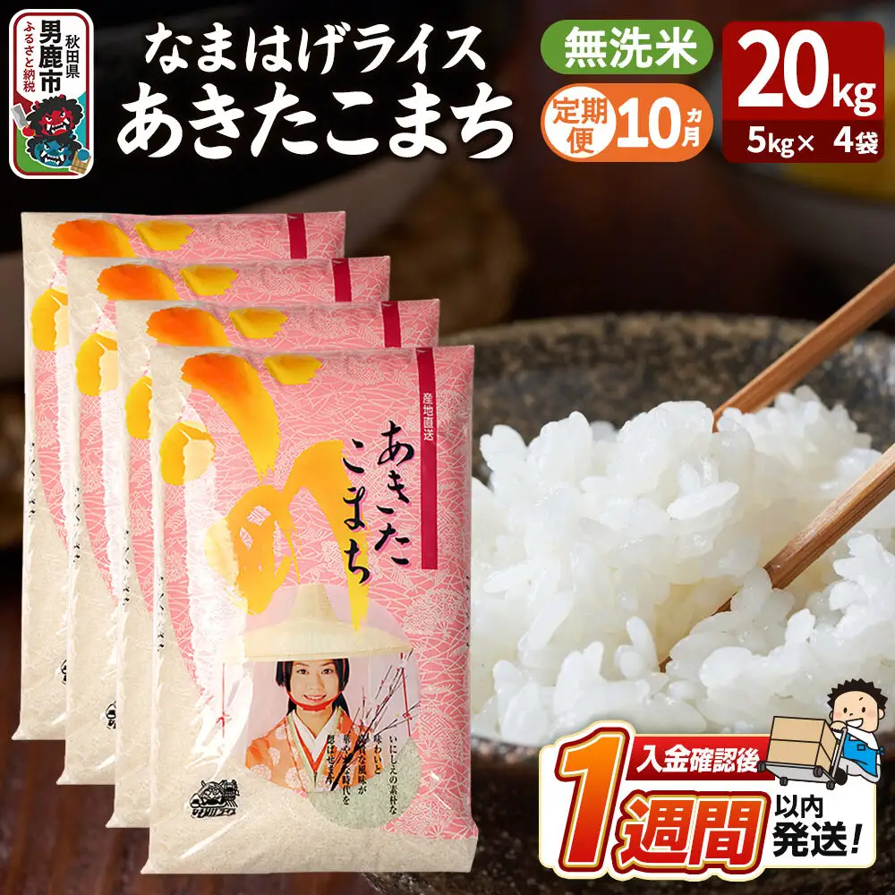 あきたこまち なまはげライス 無洗米 20kg