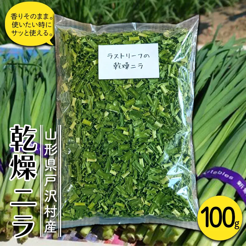 山形県 戸沢村産 乾燥ニラ 100g 約2cmカット 野菜 やさい 韮 にら 簡単 調理 カット済み スープ 餃子 自宅 家庭 F7W-0594