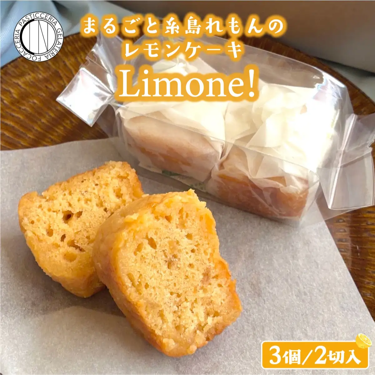 まるごと糸島れもんのレモンケーキ「Limone!」 2切×3袋入