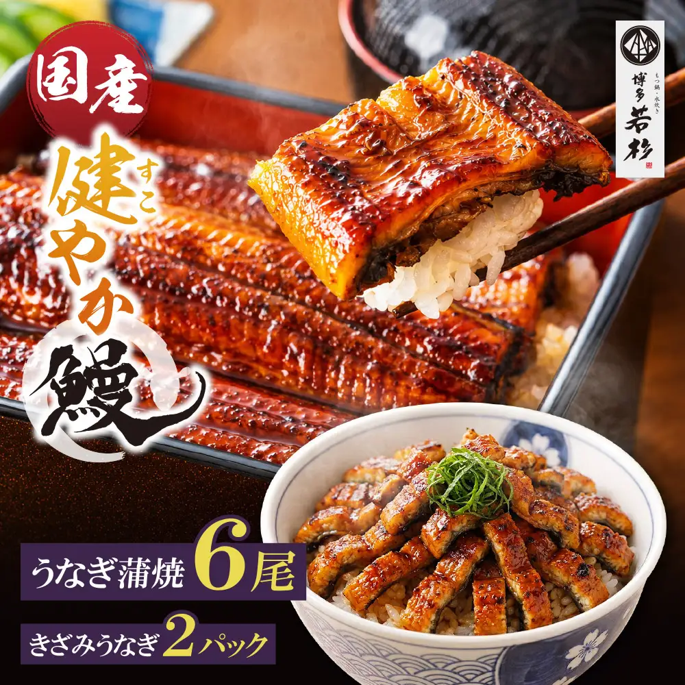 AA61-220 健やかうなぎ蒲焼×6尾(計930g以上) ＆ きざみうなぎ(85g)×2P うなぎ