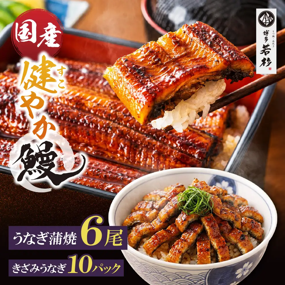 AA61-221 健やかうなぎ蒲焼×6尾(計930g以上) ＆ きざみうなぎ(85g)×10P うなぎ