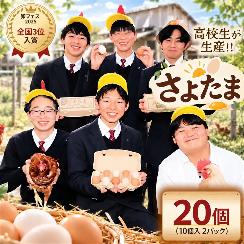 【卵フェス2025全国3位】佐用高校ブランド卵「さよたま」新鮮たまご (計20個・10個入り×2パック) 兵庫県佐用町産 鶏卵 卵かけご飯 さよたま