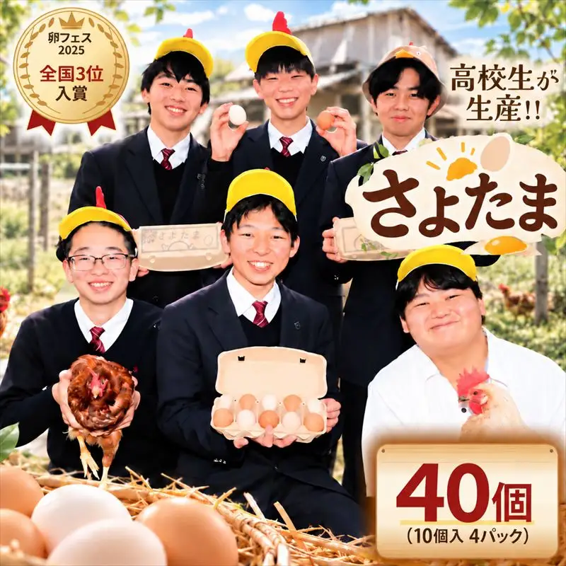 【卵フェス2025全国3位】佐用高校ブランド卵「さよたま」新鮮たまご (計40個・10個入り×4パック) 兵庫県佐用町産 鶏卵 卵かけご飯 さよたま