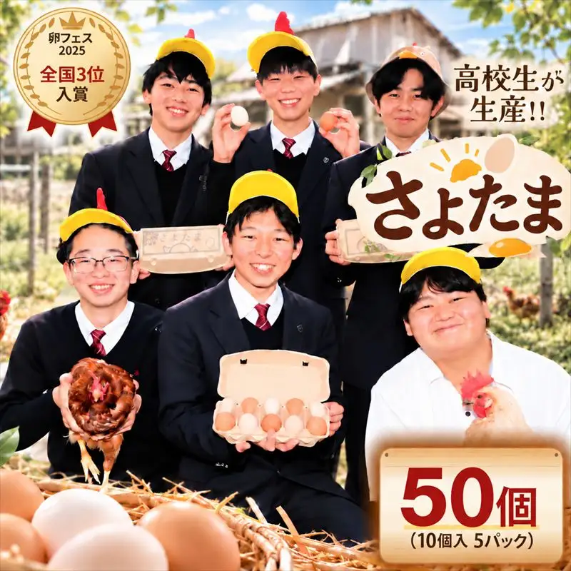 【卵フェス2025全国3位】佐用高校ブランド卵「さよたま」新鮮たまご (計50個・10個入り×5パック) 兵庫県佐用町産 鶏卵 卵かけご飯 さよたま