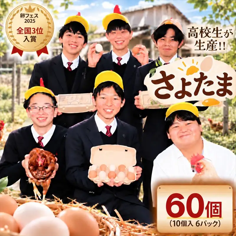 【卵フェス2025全国3位】佐用高校ブランド卵「さよたま」新鮮たまご (計60個・10個入り×6パック) 兵庫県佐用町産 鶏卵 卵かけご飯 さよたま