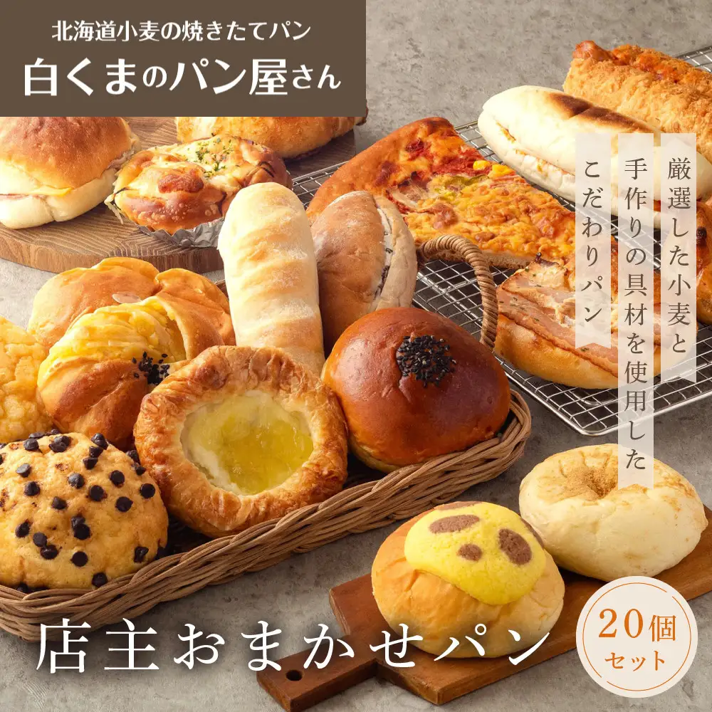 店主おまかせパン20個入り パン 京都 白くまベーカリー