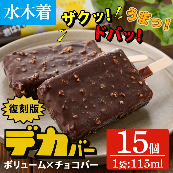 No.1408-A 水木着 ＜復刻版＞デカバー(計15本・115ml×15本)  【末永商店】