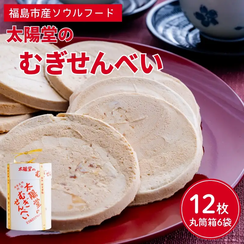 No.0582　太陽堂のむぎせんべい　丸筒箱　6袋(12枚)