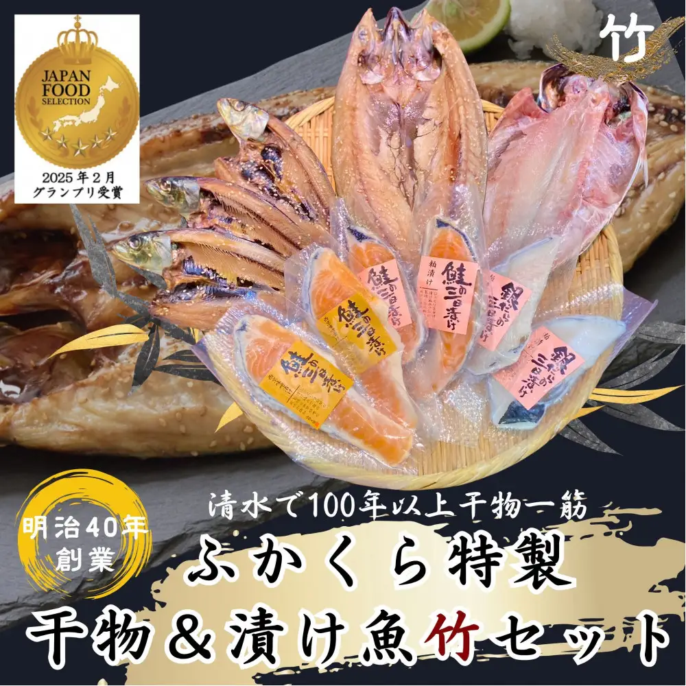 【グランプリ受賞／さば塩糀干入り】干物・漬け魚 11枚 約1.2kg 銀鮭 西京漬け ふかくら竹セット 静岡市 【配送不可：離島】
