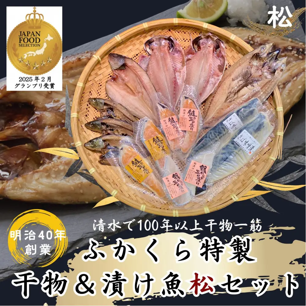 【グランプリ受賞／さば塩糀干入り】干物・漬け魚 15枚 約2kg 銀だら 西京漬け ふかくら松セット 静岡市 【配送不可：離島】