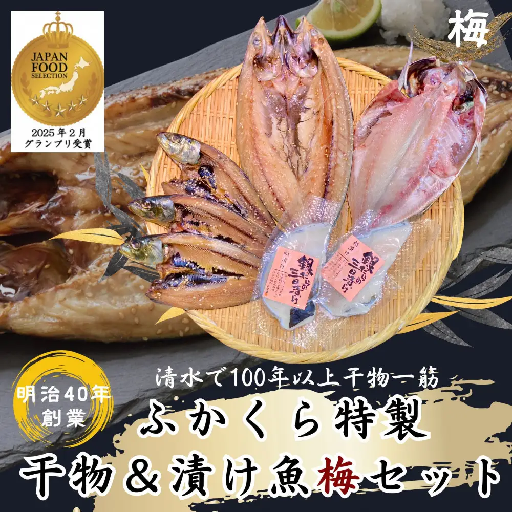 【グランプリ受賞／さば塩糀干入り】干物・漬け魚 7枚 約1kg 銀だら粕漬 ふかくら梅セット 静岡市【配送不可：離島】