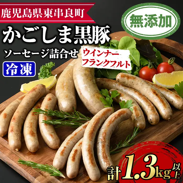 【0295148a】鹿児島黒豚無添加ソーセージの詰合せ(計1.3kg以上・4種×3セット) 国産 黒豚 豚肉 ぶた肉 ソーセージ フランクフルト スモーク 【鹿児島ますや】