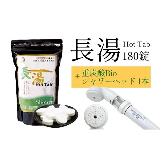 【数量限定】 ホットタブ 重炭酸Bio スパークリングシャワー 1本 ＋ 長湯ホットタブ