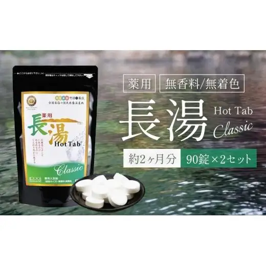 【薬用 入浴剤】 長湯ホットタブ Classic 90錠入×2袋 計180錠
