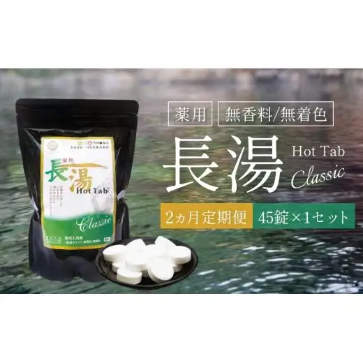 【2ヵ月定期便】 【薬用 入浴剤】 長湯ホットタブ Classic 45錠入（1袋）×2回 計90錠