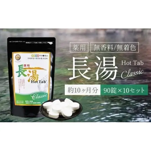 【約10ヶ月分】薬用 長湯ホットタブ classic 90錠×10セット