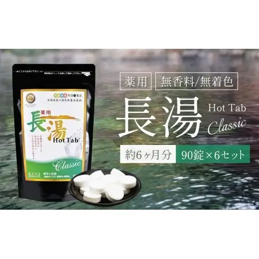 【炭酸泉入浴剤】薬用長湯ホットタブ classic 90錠×6袋セット