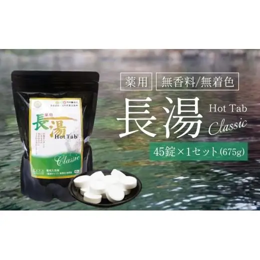 【炭酸泉入浴剤(お試し用)】薬用長湯ホットタブclassic 45錠入 675g