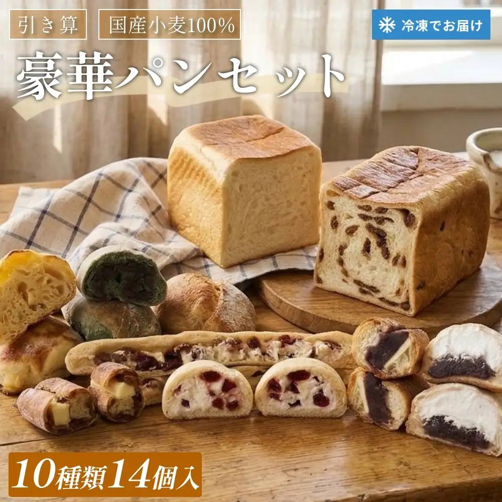 【引き算】 豪華パンセット 10種 14個入 国産小麦100％