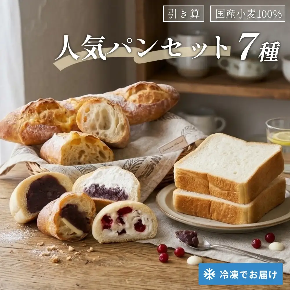 【引き算】 人気パンセット 7種 国産小麦100％