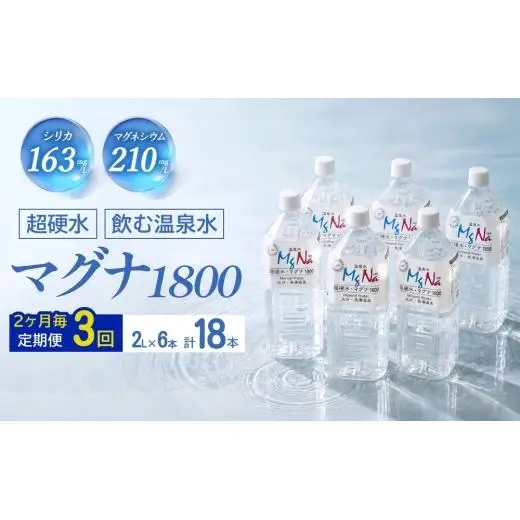 【2ヶ月毎 3回定期便】「マグナ1800」 2L 計18本