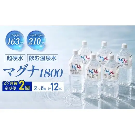 【2ヶ月毎 2回定期便】「マグナ1800」 2L 計12本
