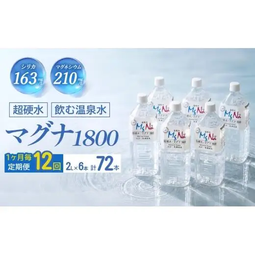 【1ヶ月毎 12回定期便】「マグナ1800」 2L 計72本