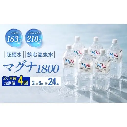 【2ヶ月毎 4回定期便】「マグナ1800」 2L 計24本