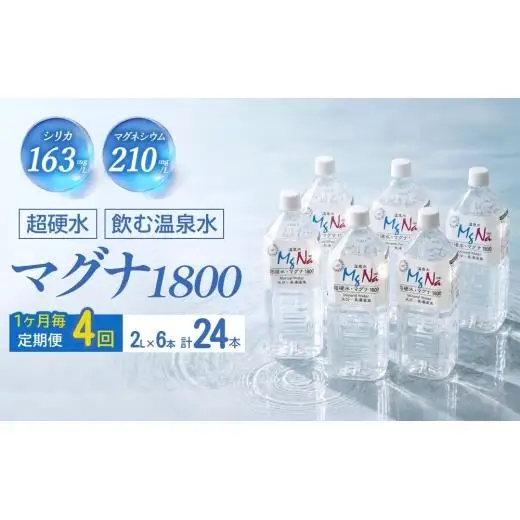 【1ヶ月毎 4回定期便】「マグナ1800」 2L 計24本