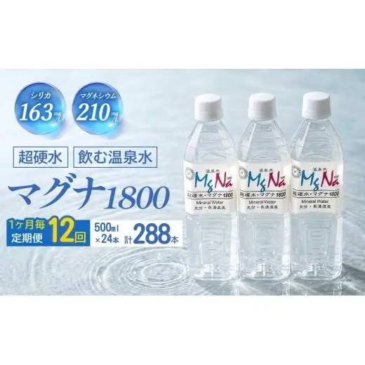 【1ヶ月毎 12回定期便】「マグナ1800」 500ml 計288本