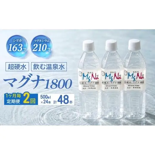 【1ヶ月毎 2回定期便】「マグナ1800」 500ml 計48本