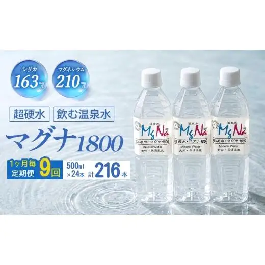 【1ヶ月毎 9回定期便】「マグナ1800」 500ml 計216本