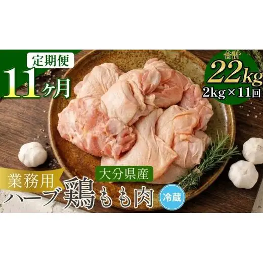 【1ヶ月毎11回定期便】 【業務用】 ハーブ鶏もも 計約22kg（約2kg×11回）