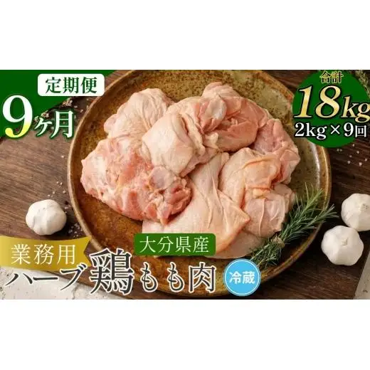 【1ヶ月毎9回定期便】 【業務用】 ハーブ鶏もも 計約18kg（約2kg×9回）