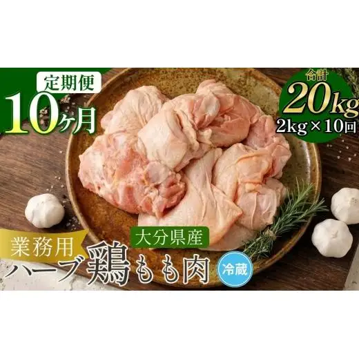【1ヶ月毎10回定期便】 【業務用】 ハーブ鶏もも 計約20kg（約2kg×10回）