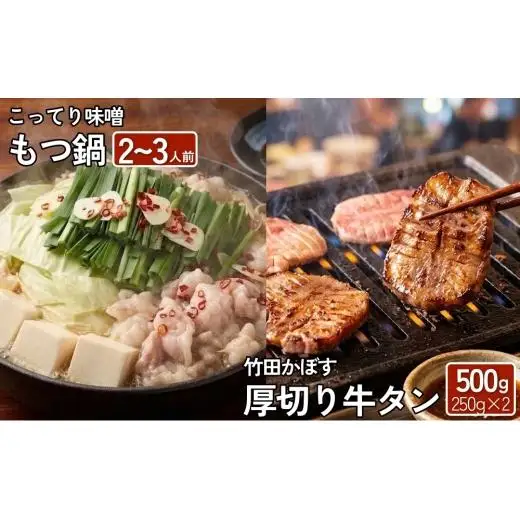 【13営業日以内発送】もつ鍋(こってり味噌) 2～3人前 & 竹田かぼす 厚切り 牛タン